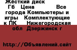 Жёсткий диск SSD 2.5, 180Гб › Цена ­ 2 724 - Все города Компьютеры и игры » Комплектующие к ПК   . Нижегородская обл.,Дзержинск г.